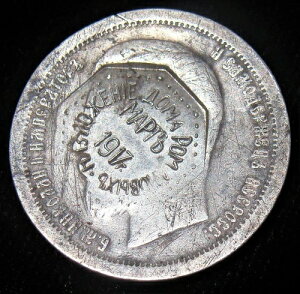 ���V�A�A�J�E���^�[�X�^���v����u���}�m�t�����̔p�ʁv50�R�y�C�J�A1897�N�B�󏭕i�I