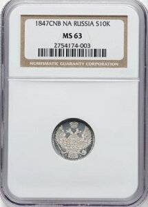���V�A 1847�N CNB NA - �j�R���C1�� - ���10�R�y�C�J - �󏭂Ŕ����� - NGC MS63