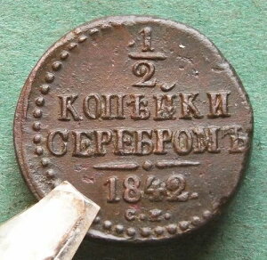 �R�C�� ���V�A 1/2 Kopeck 1842 Sm IN XF �i�C�X �U�[�� �j�R���E�X I nswleipzig-