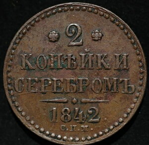 2 Kopeck 1842 SPM ���V�A�鍑���R�C�� �j�R���X I �^�C�v �Z���u���� �i�C�X�O���[�h-