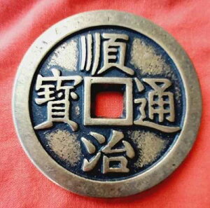 ��^�X�N�G�A�z�[���^�J�R�C�� - ���������c�� - Shunzhi Tong Bao.D-6cm / W-70g-