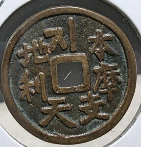 �y�G�[�j�zJAPAN Exonumia �u���厛�����x�V�v (-1867) 6g �؍���n���O�� ? A4696?