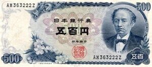 ���{ 500 �~ - ���s�N 1969 �N - ��ԗǍD - ���荢��