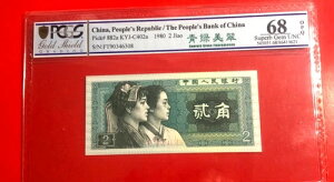 1980�N 2 Jiao China �����l����s PCGS GEM UNC 68 OPQ BB117