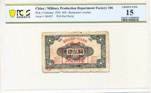 �R�����Y���H�� ���� 400 1954 ���X�g�����o�E�`���[ PCGS 15