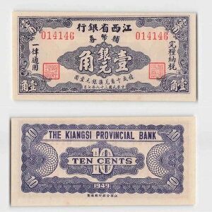 * �������AKiangsi Provincial Bank 10cent1949�AP-S1089Ca [A3503] 7g9-