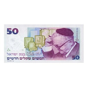 50 New Sheqalim - Shai Agnon Israel ���� �V���o�[ 999 �R�s�[-