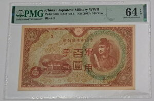 1945�N ���� ���{�R ��񎟐��E��� 100�~�D SM# T32-6 PMG64 EPQ Choice Unc Note