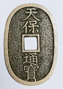天保通宝」の人気商品一覧・価格比較 - 価格.com