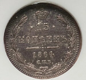 ���V�A 1864 15 �R�y�C�J NGC AU50 �A���N�T���h�� 2 �� (1854 - 1881) �R�y�C�J 15k �ΐ�!