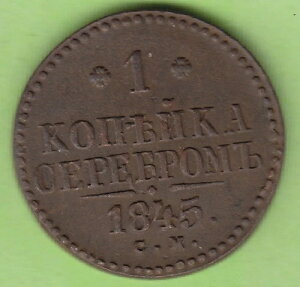 Nsw-Leipzig Russia 1 Kopeck 1845 cm �X�Y�� in VZ �X���C�g�t�@���h�R�[��-