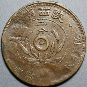 1928 Shensi China 2 Cents IMTYPEF �����A�X�^�[ver. �񕪑o�ܐ�