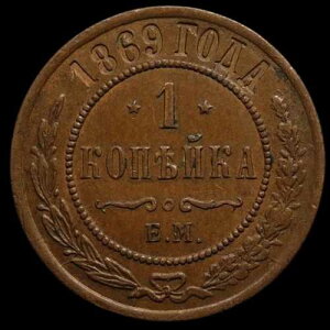 ���V�A�̓��݁A�����A���N�T���h�� 2 ���A1869 �N EM �R�y�C�J �R�C���A��ԗǍD!