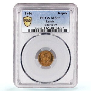 ���V�A �\�A RSFSR 1�R�y�C�J �ʏ�ݕ� Y-105 MS65 PCGS Al �u�����Y�R�C�� 1946�N