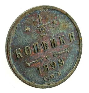 ���V�A�鍑�f���K 1/2�R�y�C�J 1899 SPB UNC�B�g�[������ �j�R���X2��
