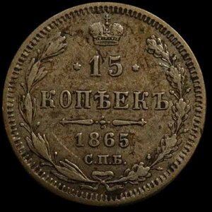 ���V�A�鍑��� 15�R�y�C�J 1865�N HI �󏭏����^ �A���N�T���h��2��
