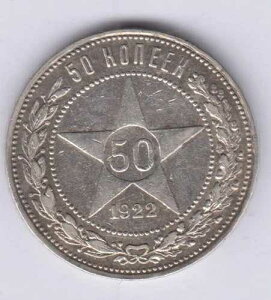 ���V�A �Q�������y?�� �V���o�[ 50 Kopeek 1922PL KM83�A�f�G�ȃO���[�h (rus 1449)-
