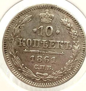 1861�N���V�A�鍑���10�R�y�C�J�iXF�Ǝv����j