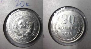 1928�N ���V�A�A�M �V���o�[ 20 Kopeck-Nice BU-
