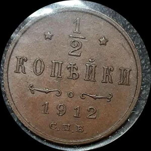 ���V�A 1912�N�A1/2�R�y�C�J�A�����E�̃R�C���A���i�� #2151