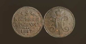 1847�N-CM ���V�A�鍑 �󏭓��� 2�R�y�C�J��� �j�R���C1��