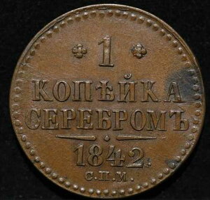 1�R�y�C�J 1842 SPM ���V�A�鍑���� �j�R���X1�� �󏭍��i�ʍ���