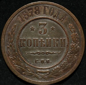 3�R�y�C�J 1878 SPB ���V�A�鍑�R�C�� �A���N�T���h��2�� �������f�B�e�[��