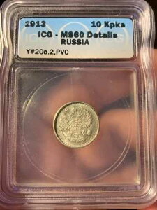 ��� - 10�Z���g�d�݃T�C�Y - 1913�N���V�A�鍑10�R�y�C�J - ICG MS60 �ڍ�