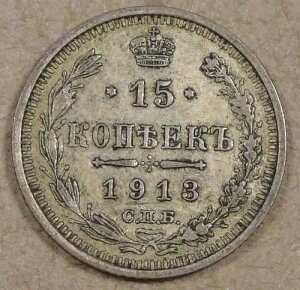 1913�N�̃��V�A 15�R�y�C�J�i�ʐ^�j