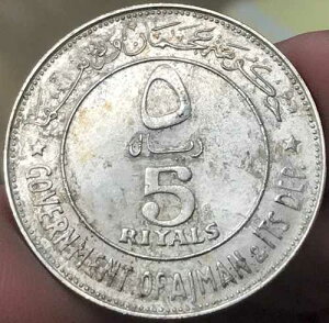 1969�N (????) UAE �A�W���}�[�����{����т��̕��� ���V�b�h 5 ������ 15g .835 �V���o�[