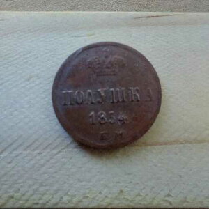 ���V�A�A1854 E.M. 1/4 Kopeks Polyshka.#669o