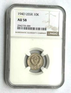 ���B���e�[�W/�A���e�B�[�N 1940 �N�� ���V�A USSR 10 Kopek 1940 AU 58 NGC MS 65