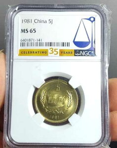 PCGS 1981�N ���� 5 JIAO �����̒���R�C���APCGS MS 65 M23