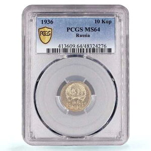���V�A �\�A RSFSR 10�R�y�C�J �ʏ�ݕ� Y-102 MS64 PCGS CuNi �R�C�� 1936�N