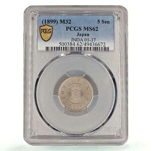 ���{ 5�K �����ݕ� �T�� ���o�[�X Y#21 MS62 PCGS CuNi �R�C�� 1899