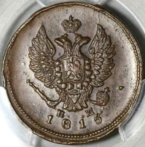 1815/3-EM HM PCGS AU 58 ���V�A 2 �R�y�C�J ���A �I�[�o�[�f�C�g �A���N�T���_�[ 1 �� �R�C�� 20071804C