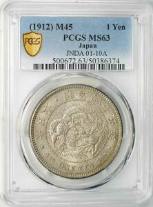 1912�N M45 ���{ ������� 1�~ JNDA 01-10A PCGS MS 63 �~���g�X�e�[�g UNC (374