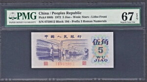1972 ���� 5 Jiao Note P-880b Gem UNC PMG 67 EPQ ���Ś��܊��p������ (���� I IX IV �j��)