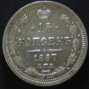 ���V�A 1867 �R�P�A �NI 15 Kopecks Silver Mint State UNC! (#209)
