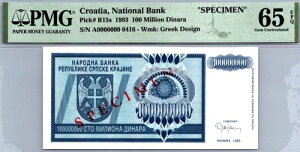 �N���A�`�A 1���f�B�i�� 1993�N �u�X�y�V�����v PMG 65 EPQ GEM UNC �s�b�N # R15s
