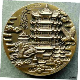 【極美品/品質保証書付】 アンティークコイン コイン 金貨 銀貨 [送料無料] China 80MM Brass Medal China Four famous buildings: Yellow Crane Tower Medal