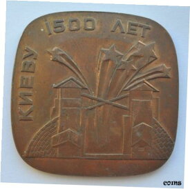 【極美品/品質保証書付】 アンティークコイン コイン 金貨 銀貨 [送料無料] 1980s USSR Russia Soviet Ukraine KYIV 1500 Years Anniversary Medal Solid Copper