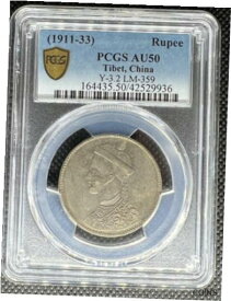 【極美品/品質保証書付】 アンティークコイン 銀貨 1911-33 CHINA TIBET RUPEE RARE SILVER COIN PCGS AU-50 LM--359 Y-3.2 [送料無料] #sct-wr-012180-2193