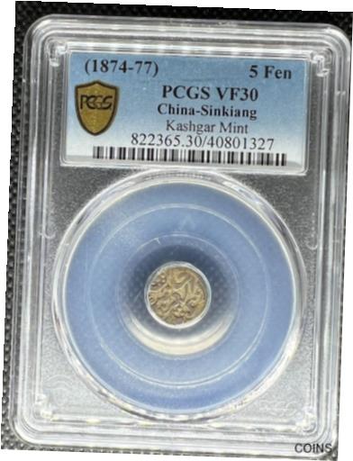 アンティークコイン コイン 金貨 銀貨 [送料無料] (POP 1 OF 8) 1874-77 CHINA SINKIANG 5 FEN 1/2 MISCAL SILVER COIN PCGS VF30