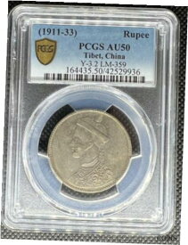 【極美品/品質保証書付】 アンティークコイン 銀貨 1911-33 CHINA TIBET RUPEE RARE SILVER COIN PCGS AU-50 LM--359 Y-3.2 [送料無料] #sct-wr-012181-2132