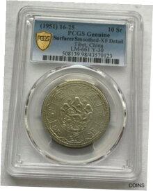 【極美品/品質保証書付】 アンティークコイン コイン 金貨 銀貨 [送料無料] CHINA TIBET 10 SRANG 16-25 (1951) XF DETAIL PCGS