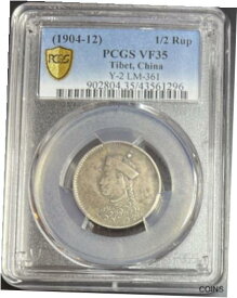【極美品/品質保証書付】 アンティークコイン 硬貨 China Tibet (1904-1912) 1/2 Rupee Szechuan Mint Y-2 PCGS VF35 RARE [送料無料] #oot-wr-013307-1142