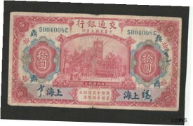 【極美品/品質保証書付】 アンティークコイン 硬貨 China ,Bank of Communications 10 Yuan 1914 P-118 ,G [送料無料] #oof-wr-013355-164