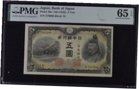 【極美品/品質保証書付】 アンティークコイン コイン 金貨 銀貨 [送料無料] Japan 5 Yen ND 1943 P 50 a Gem UNC PMG 65 EPQ