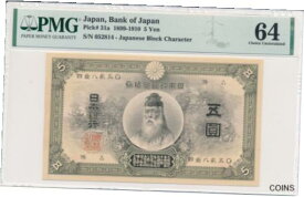【極美品/品質保証書付】 アンティークコイン 硬貨 Bank of Japan Japan 5 Yen 1899-1910 PMG 64 [送料無料] #oof-wr-013372-2042